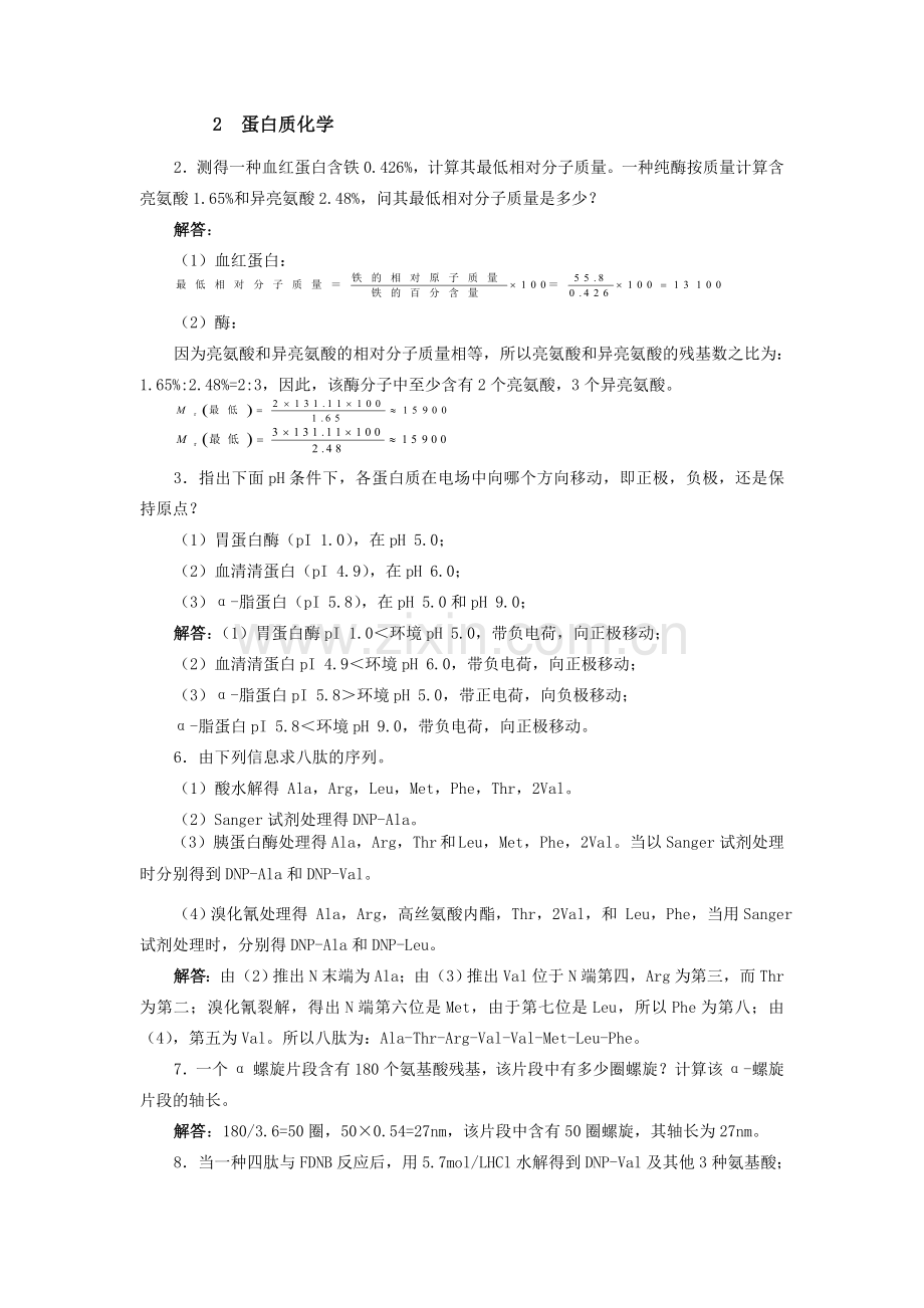 生化课后题目及答案.doc_第1页