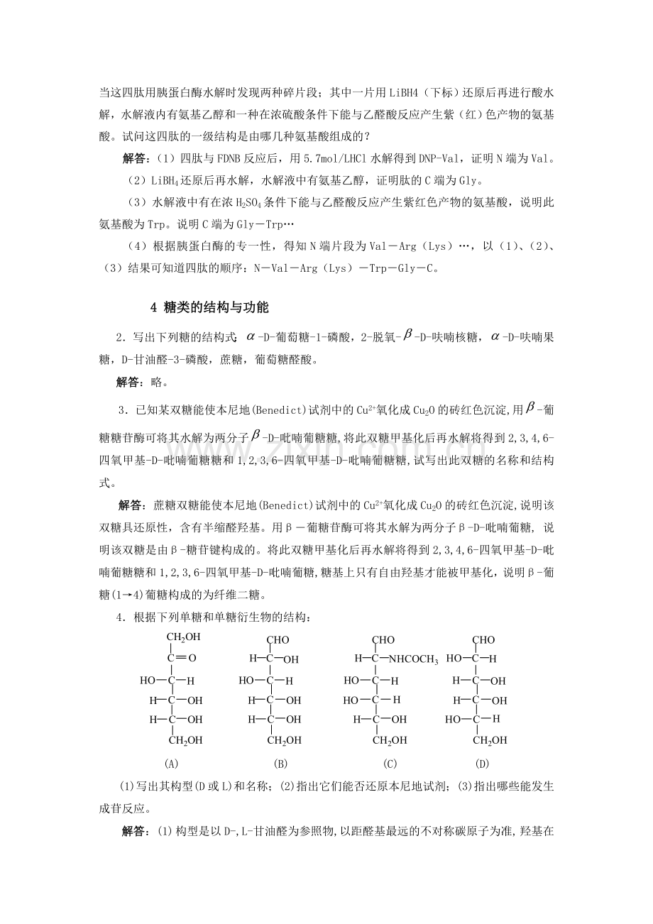 生化课后题目及答案.doc_第2页