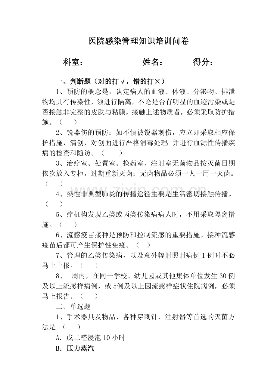 医院感染管理知识试题及答案.doc_第1页