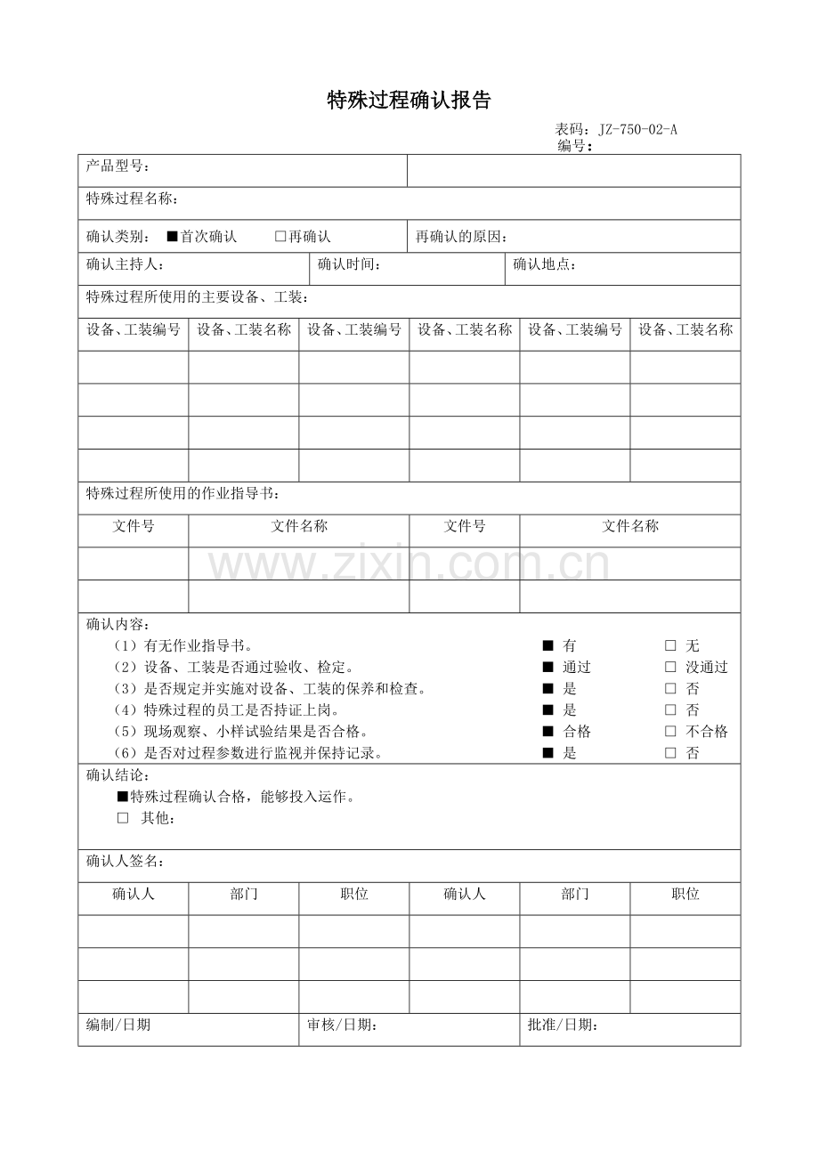 特殊过程确认报告.doc_第1页