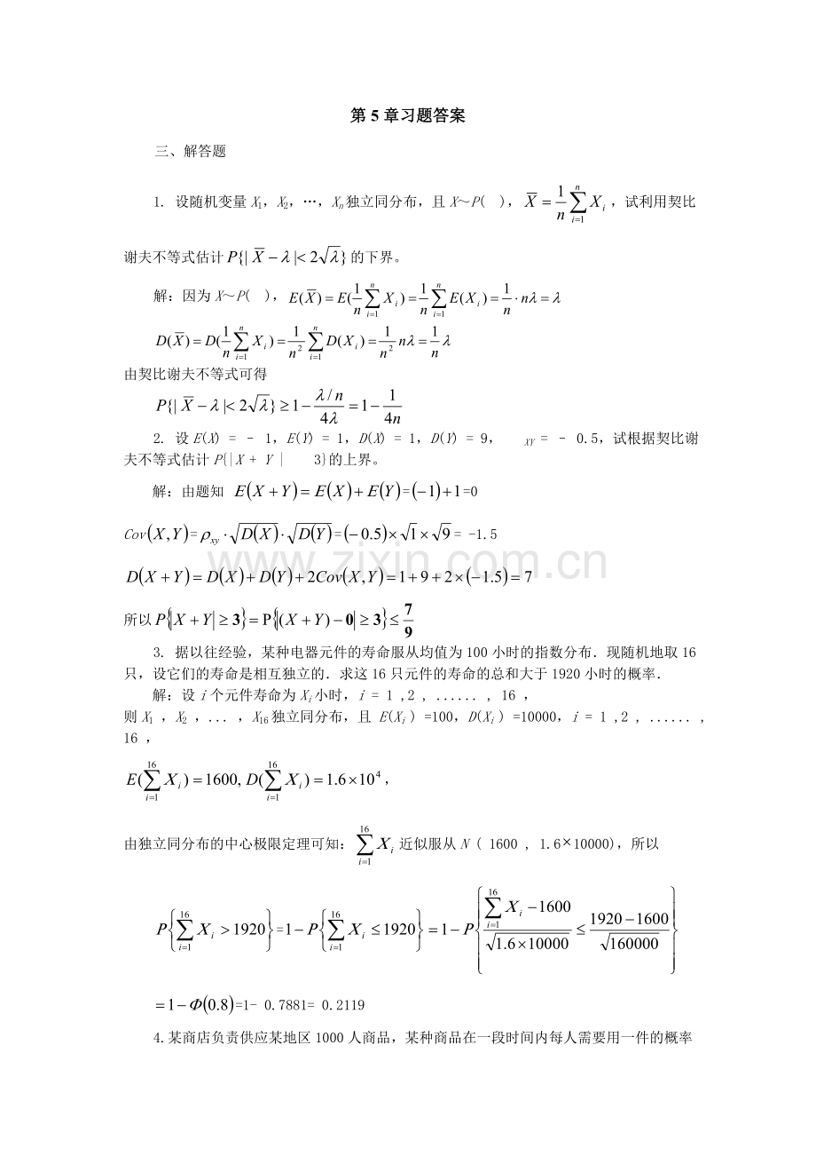 概率论习题解答(第5章).doc_第1页