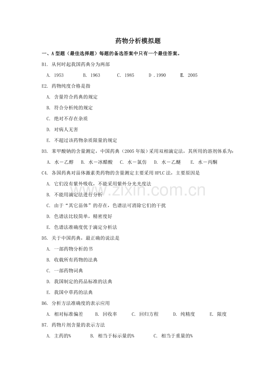 药物分析2-及-答案.doc_第1页