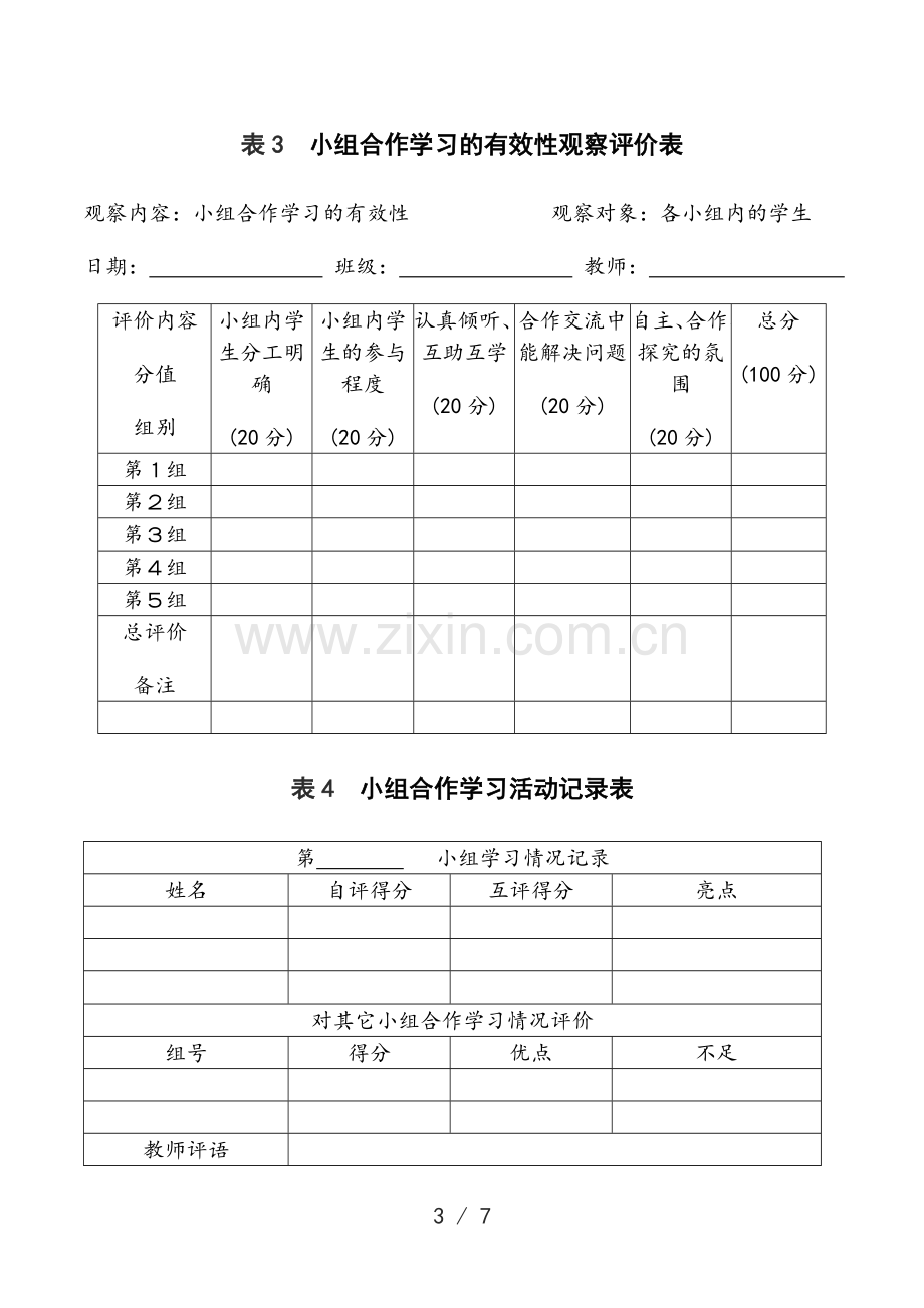 小组课堂合作学习评价表.doc_第3页