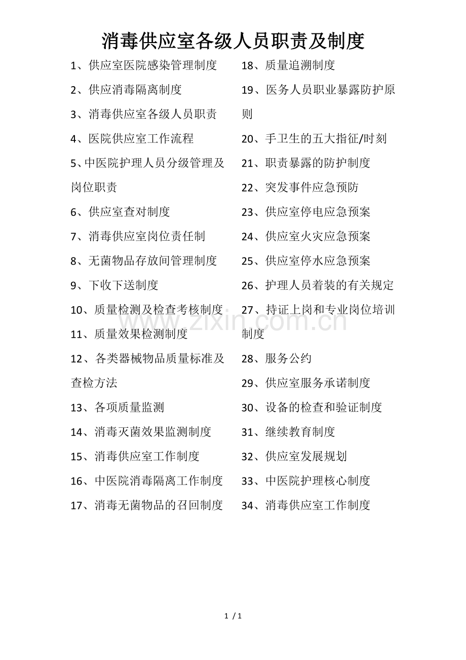 消毒供应室各级人员职责及制度.docx_第1页