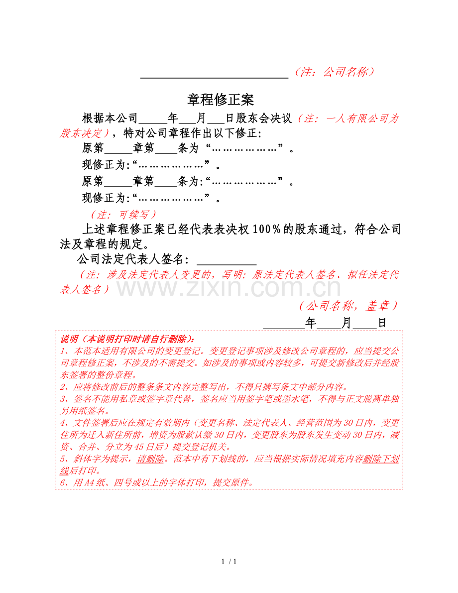 公司章程修正案范本.doc_第1页