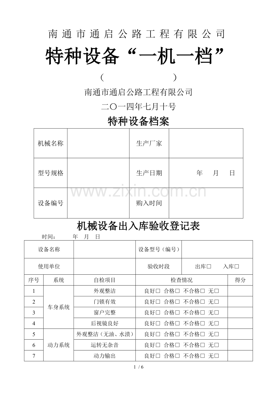 机械设备一机一档.docx_第1页