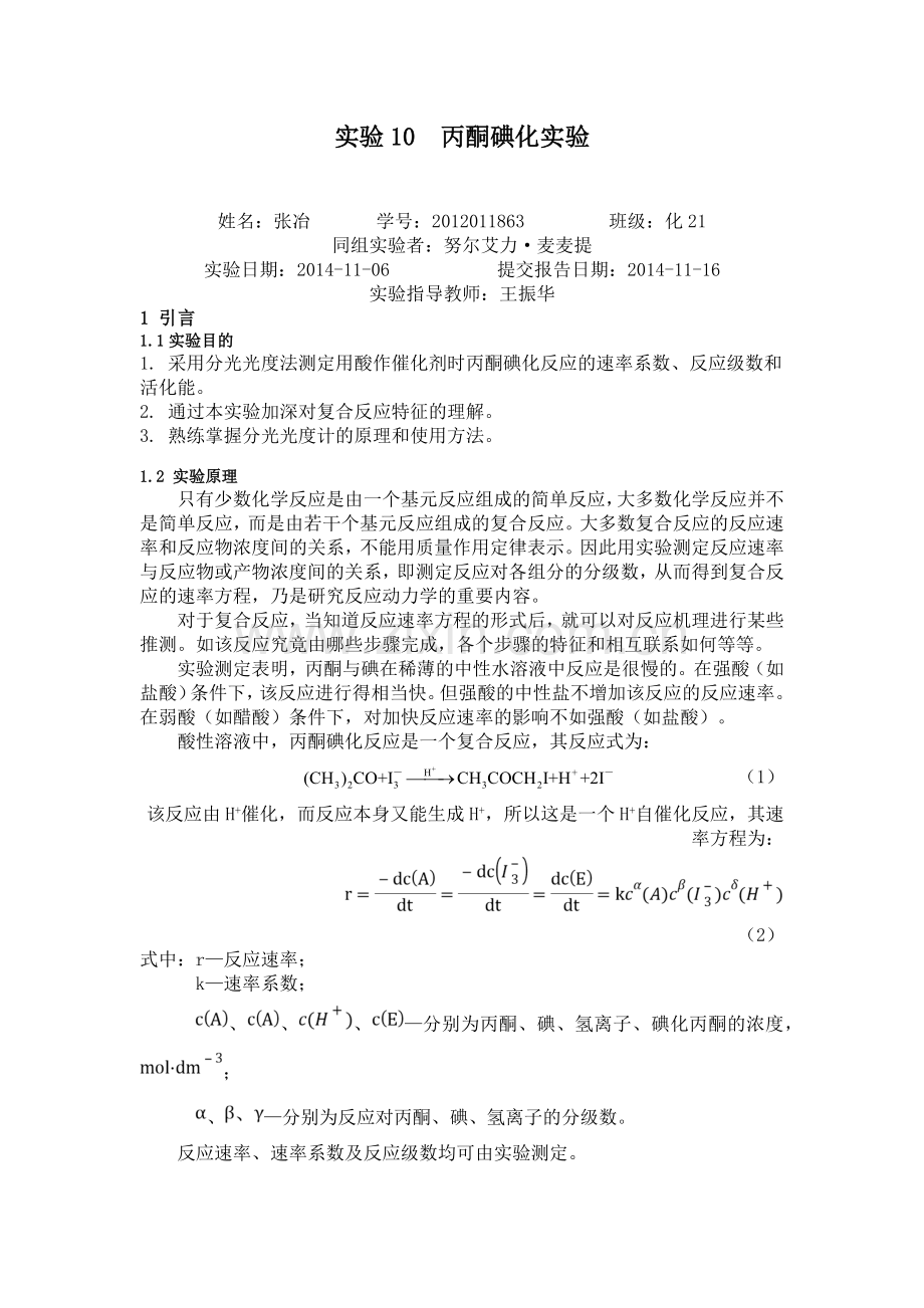 丙酮碘化.doc_第1页