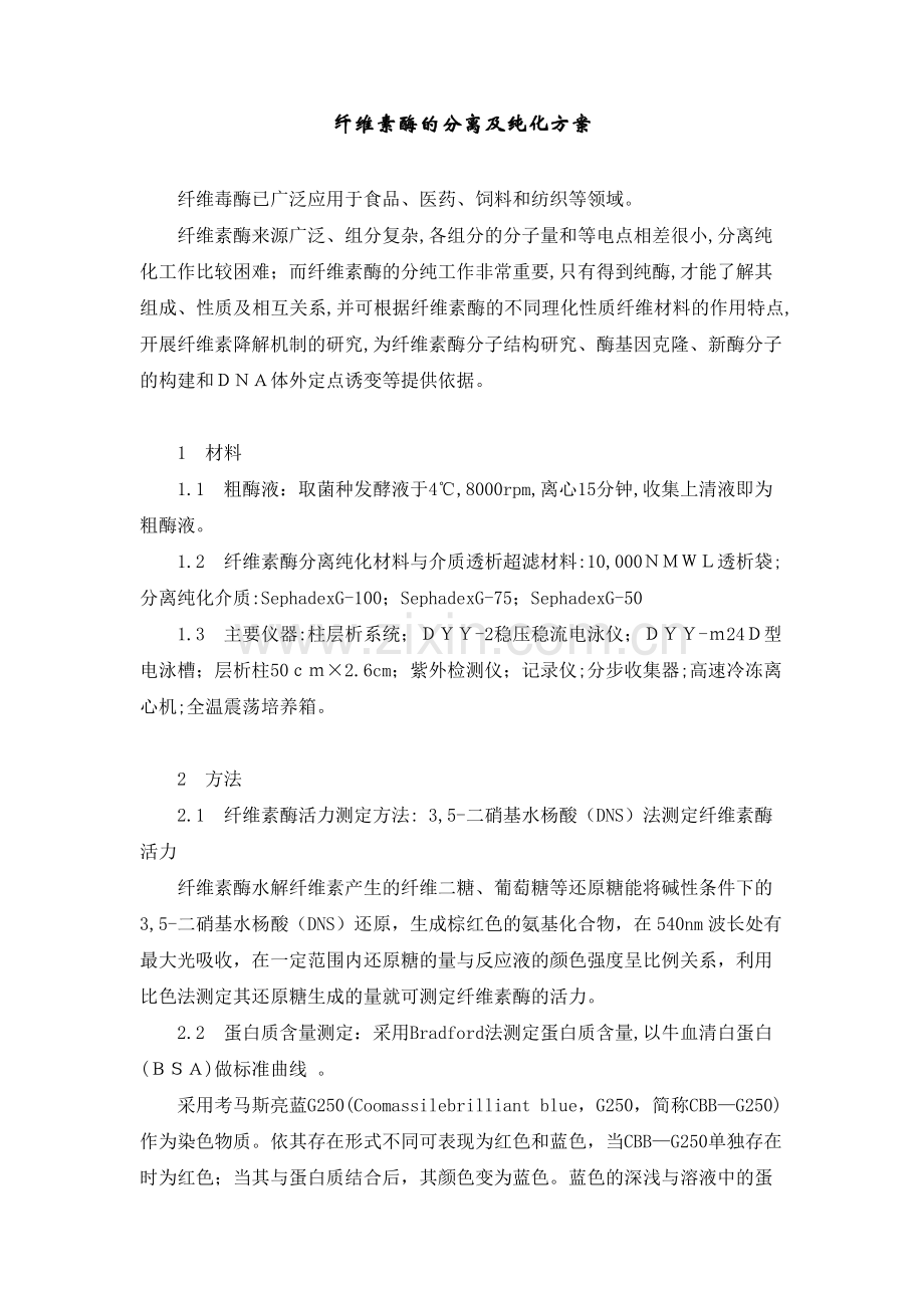 纤维素酶分离纯化方案.doc_第1页