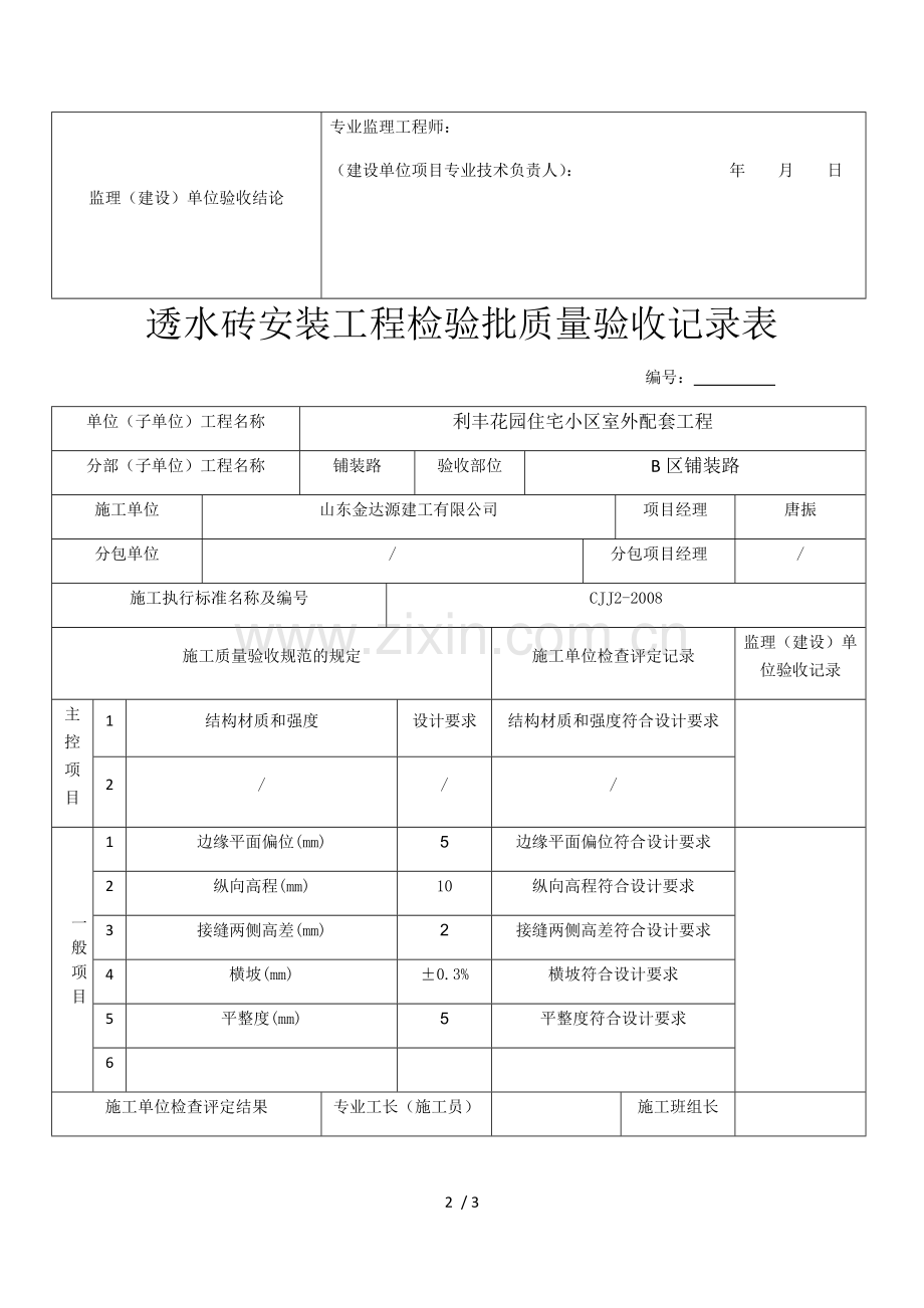 透水砖安装工程检验批质量验收记录表.docx_第2页