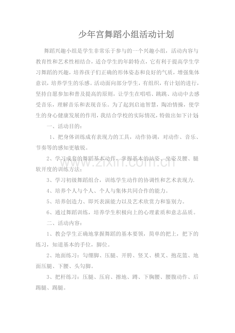 少年宫舞蹈小组活动计划.doc_第1页