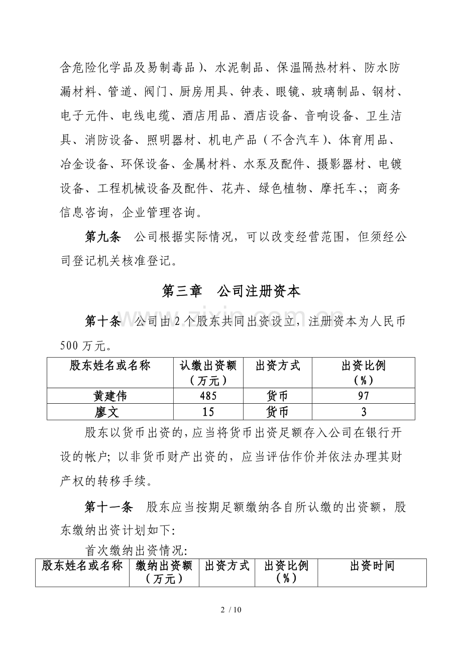 有限公司章程范例.doc_第2页