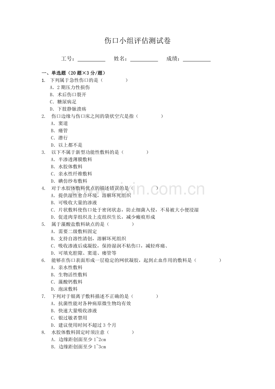 伤口护理理论测试考卷.doc_第1页