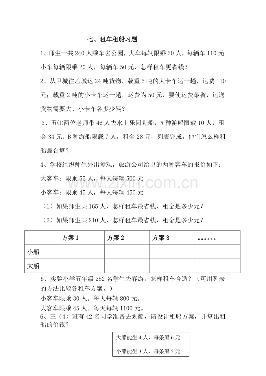 三年级租车租船习题.doc_第1页