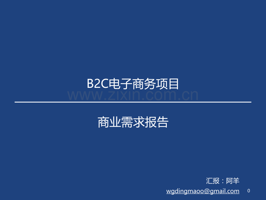 BRD-商业需求分析报告模板PPT.ppt_第1页