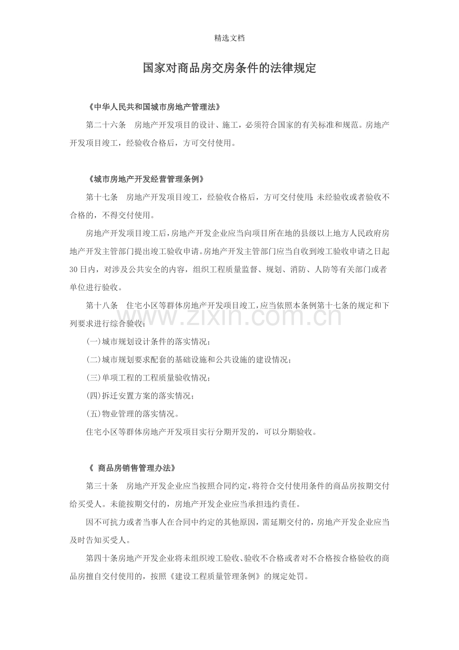 国家对商品房交房条件的法律规定.doc_第1页