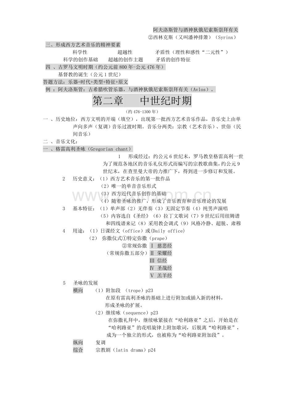 西方音乐史考研复习笔记-22.doc_第3页