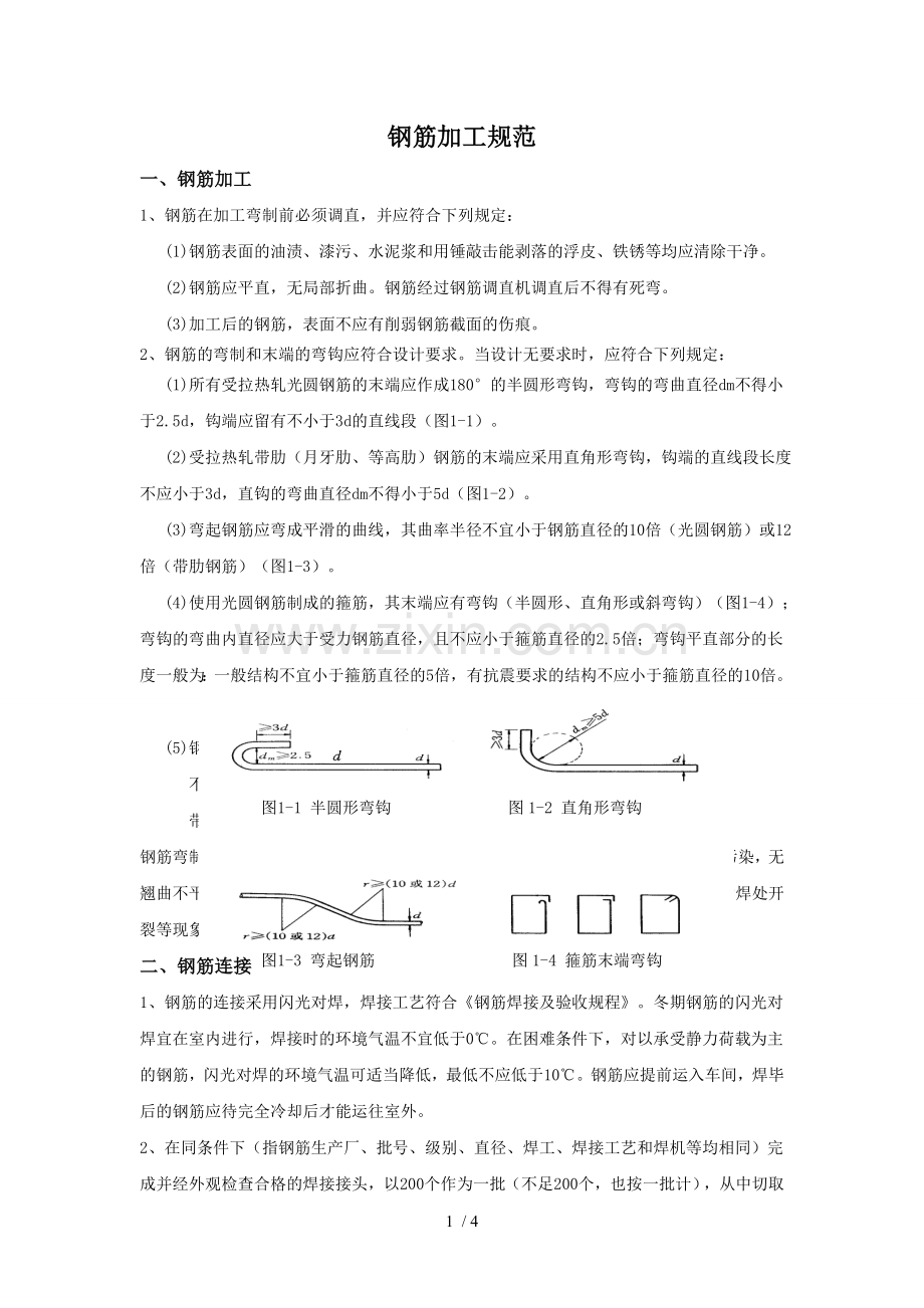 钢筋加工规范.doc_第1页