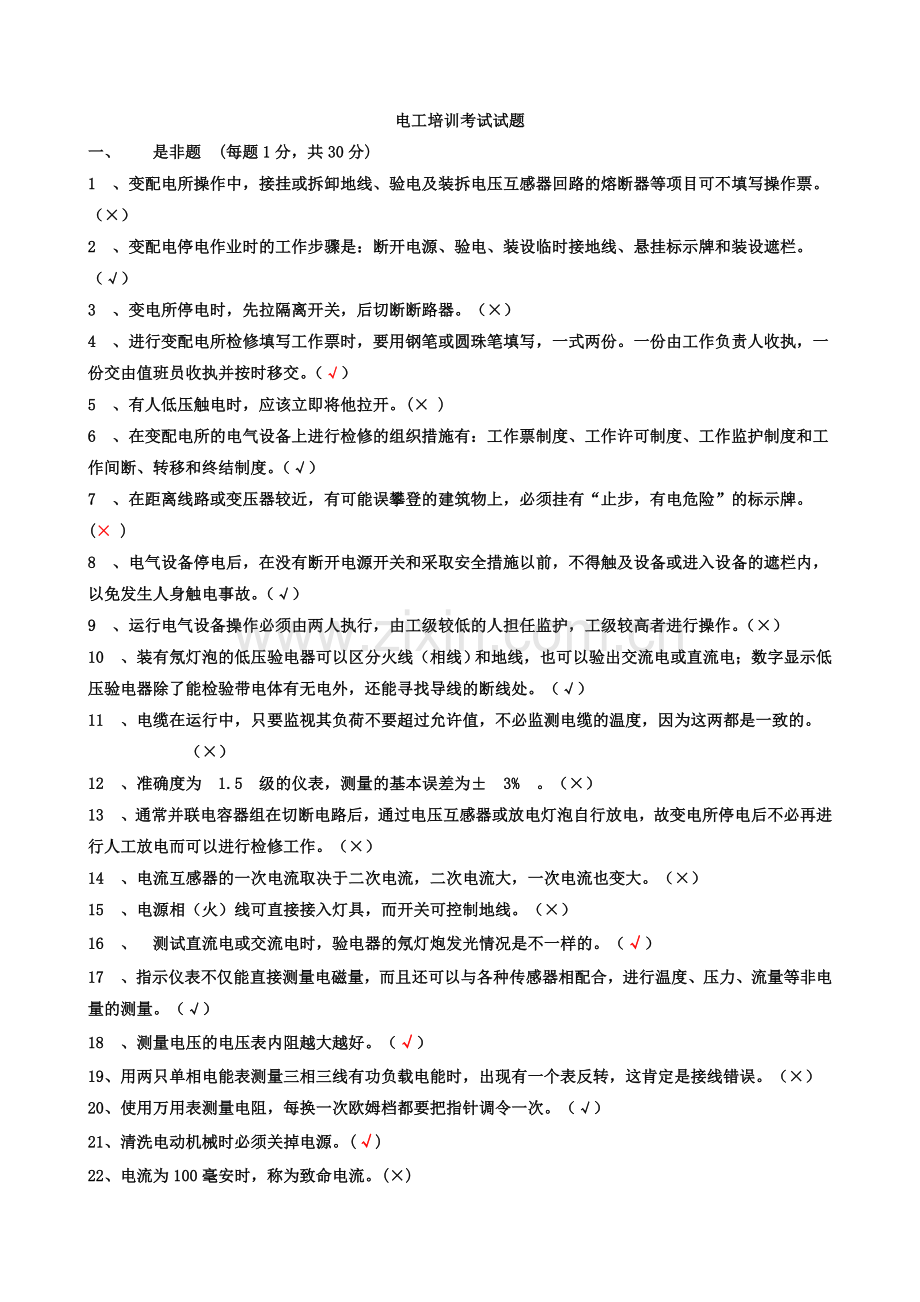 电工培训考试试题答案(修改后).doc_第1页