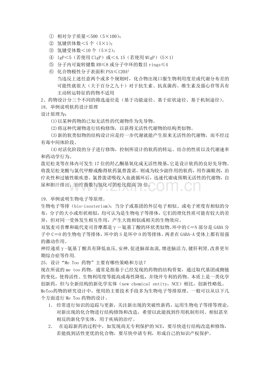 药物设计学简答题.doc_第2页