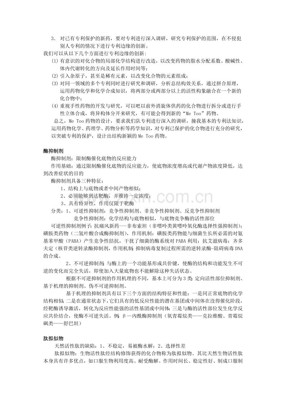 药物设计学简答题.doc_第3页