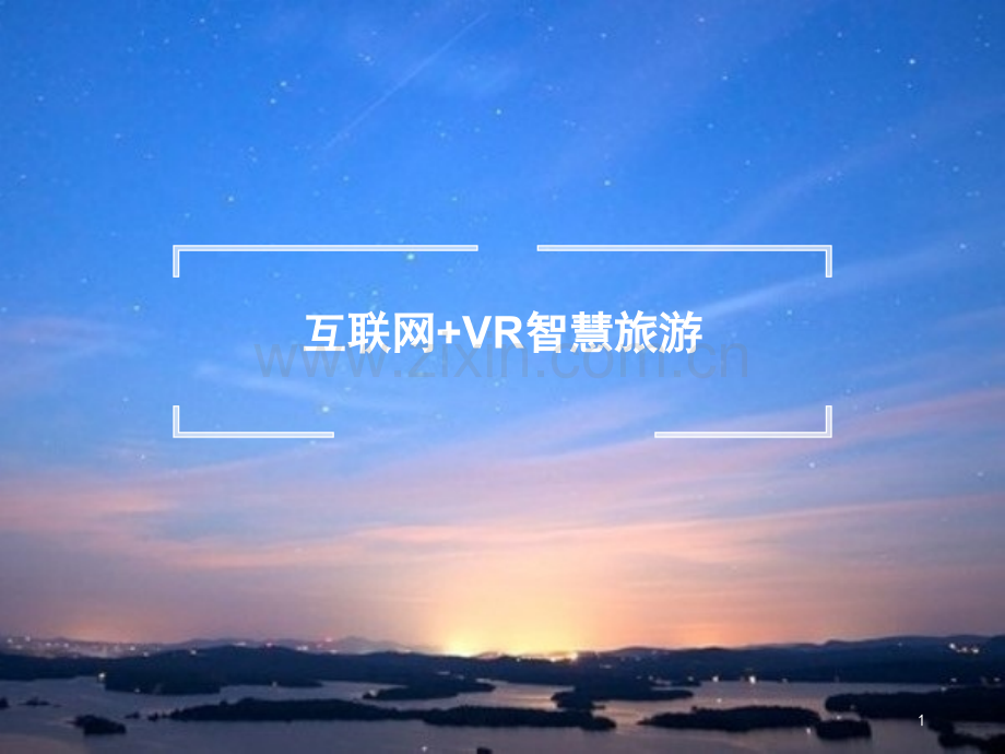 互联网+VR智慧旅游解决方案PPT学习课件.ppt_第1页