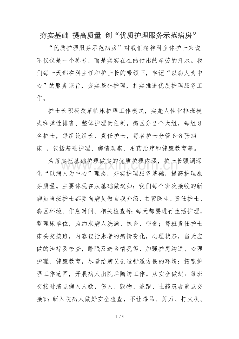 优质护理服务示范病房简报.doc_第1页