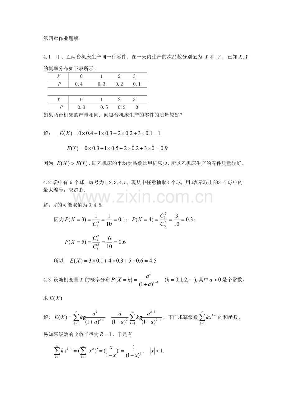 概率论与数理统计第4章作业题解.doc_第1页