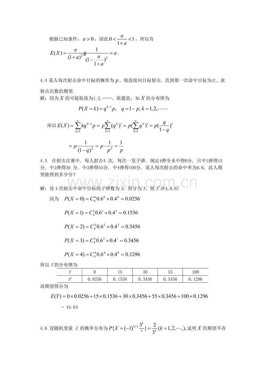 概率论与数理统计第4章作业题解.doc_第2页