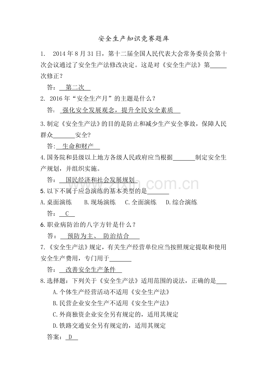 安全试题库和答案及解析.doc_第1页