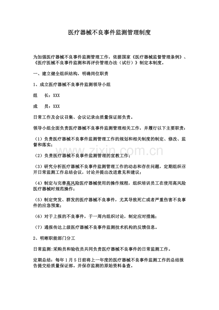 医疗器械不良事件监测管理制度.doc_第1页