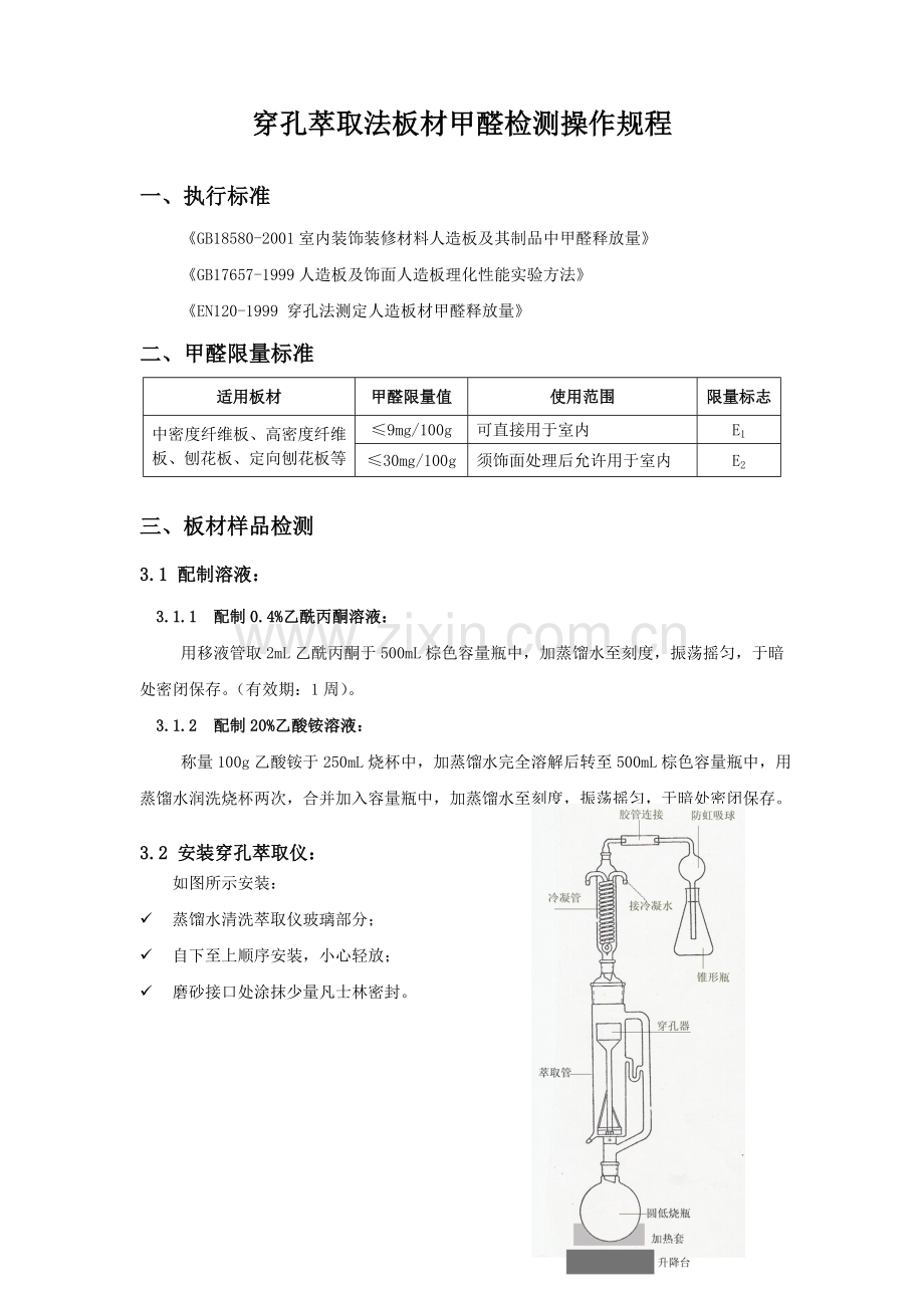 穿孔萃取法板材甲醛检测操作规程.doc_第1页