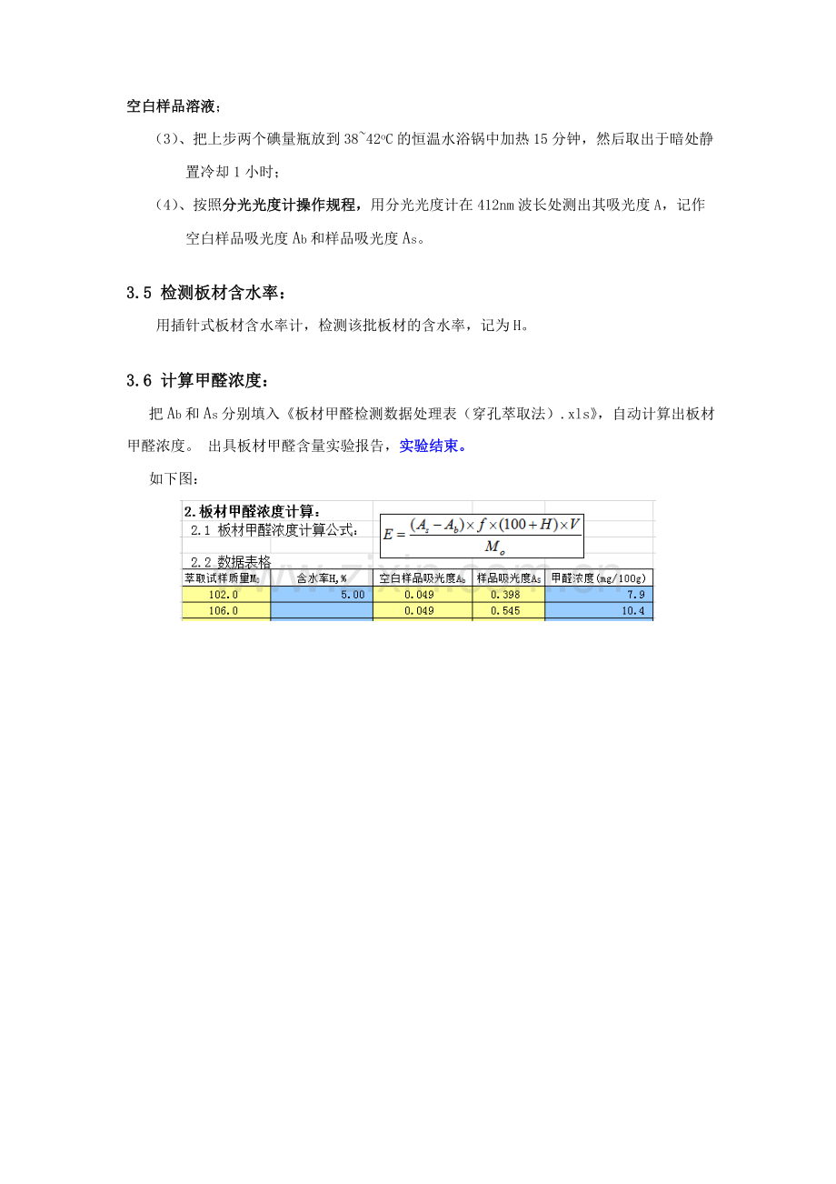 穿孔萃取法板材甲醛检测操作规程.doc_第3页