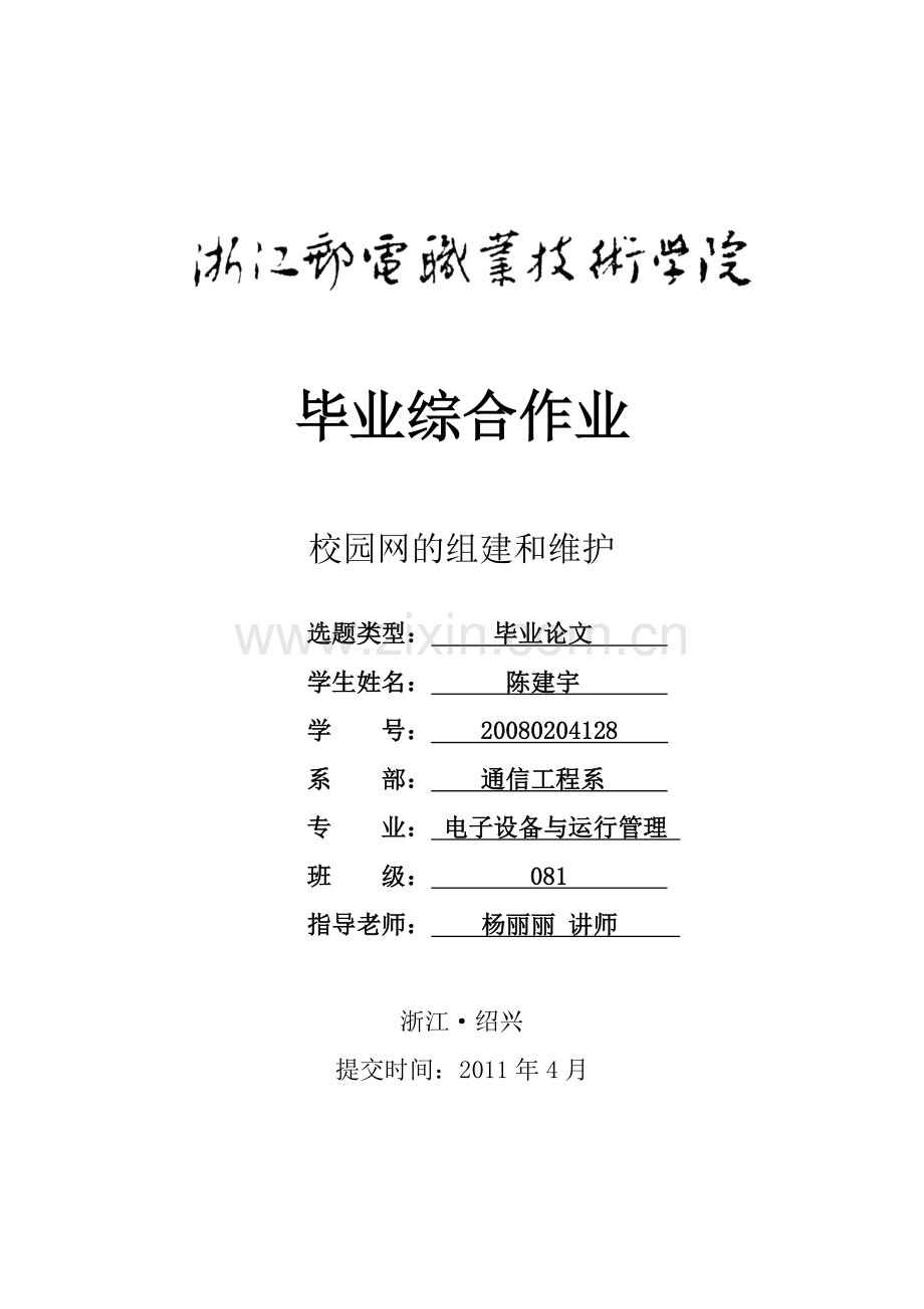 校园网的组建和维护.doc_第1页