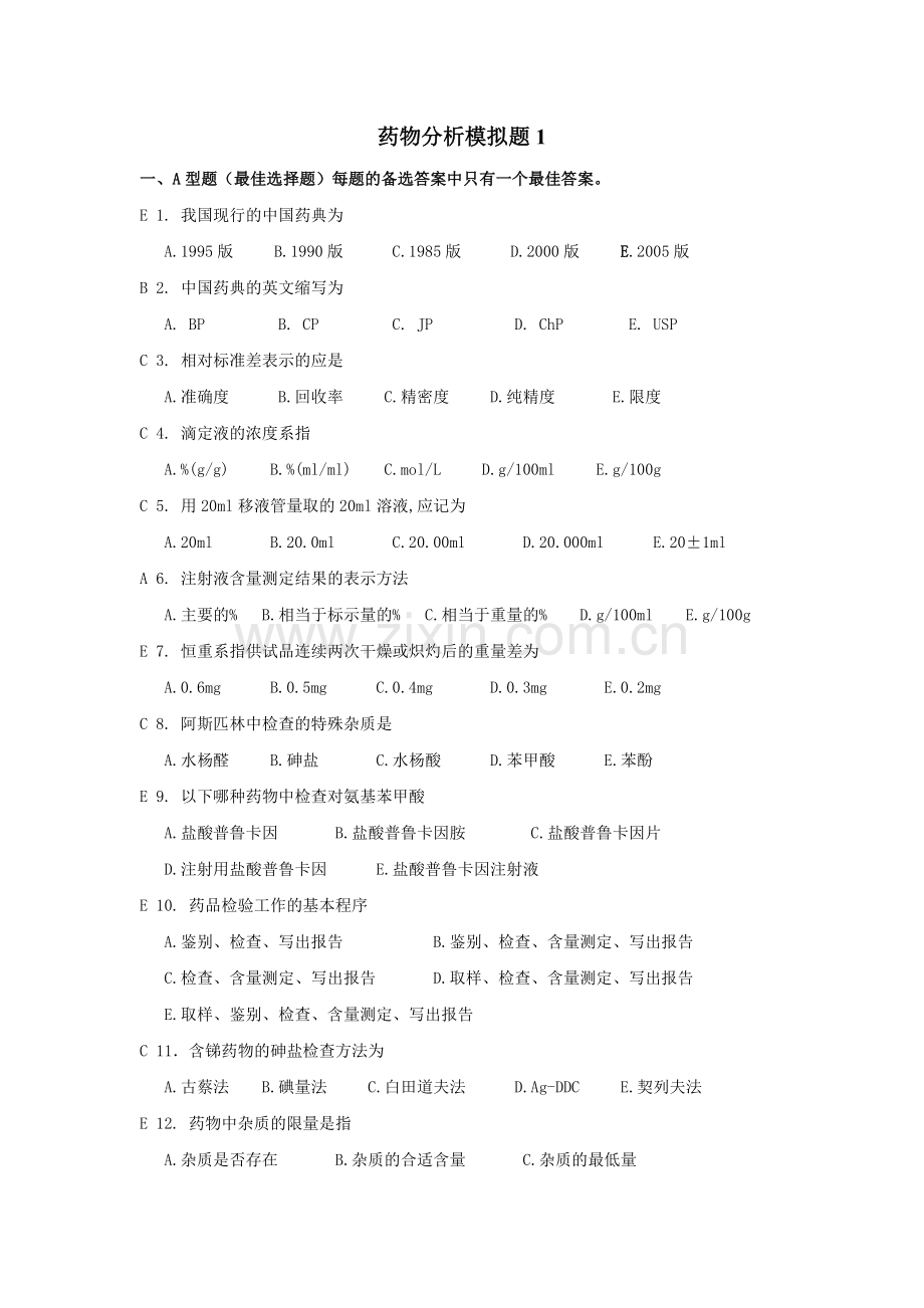 药物分析1-及-答案.doc_第1页