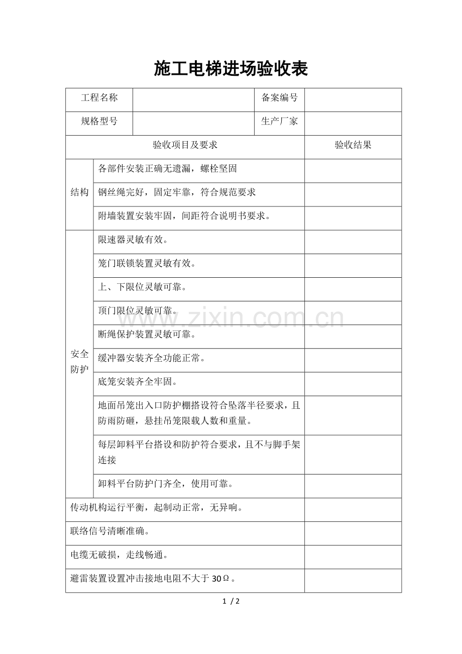 施工电梯进场验收表.docx_第1页