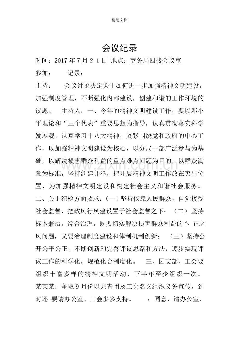 精神文明会议纪要.doc_第2页