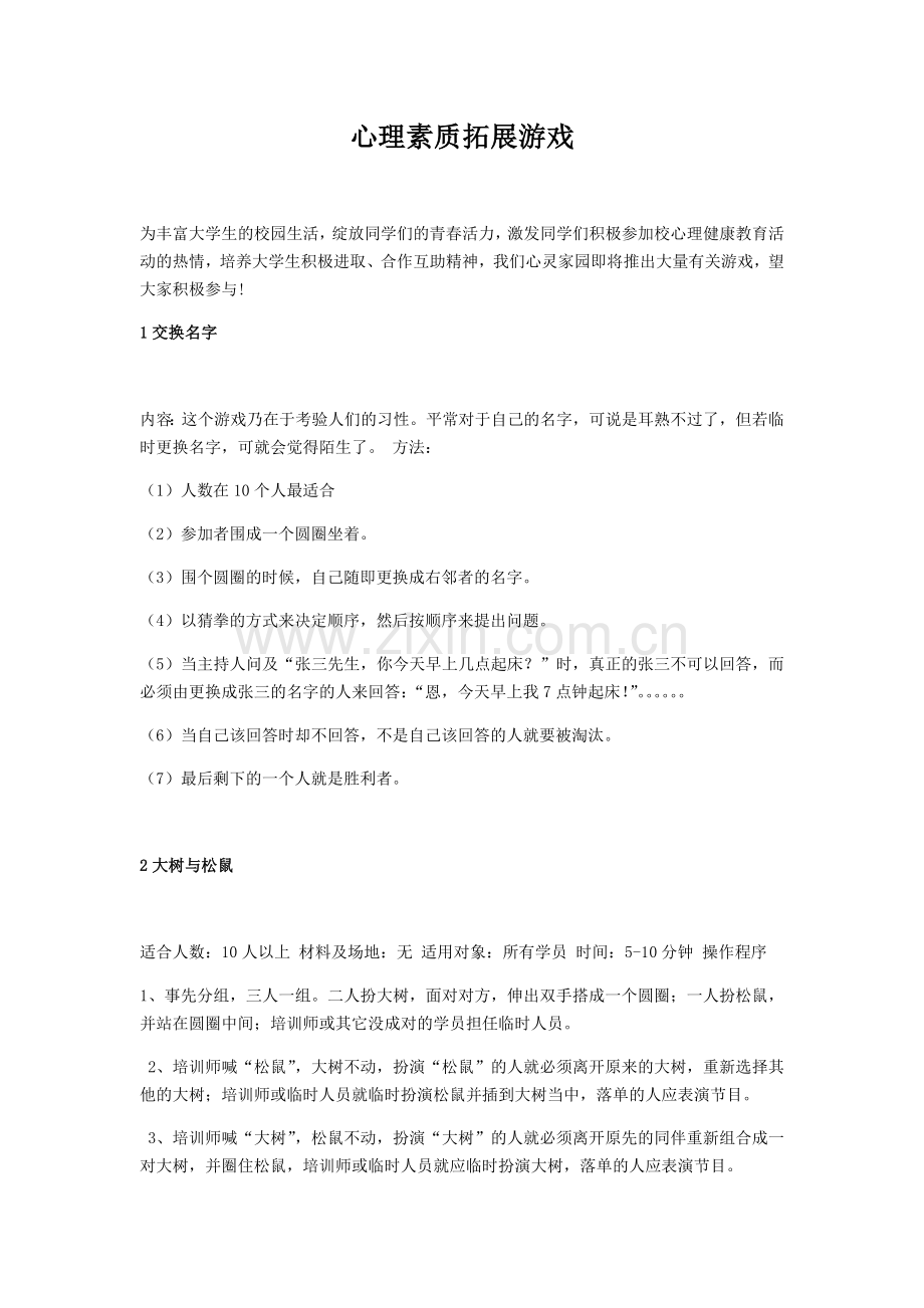 心理素质拓展游戏.doc_第1页