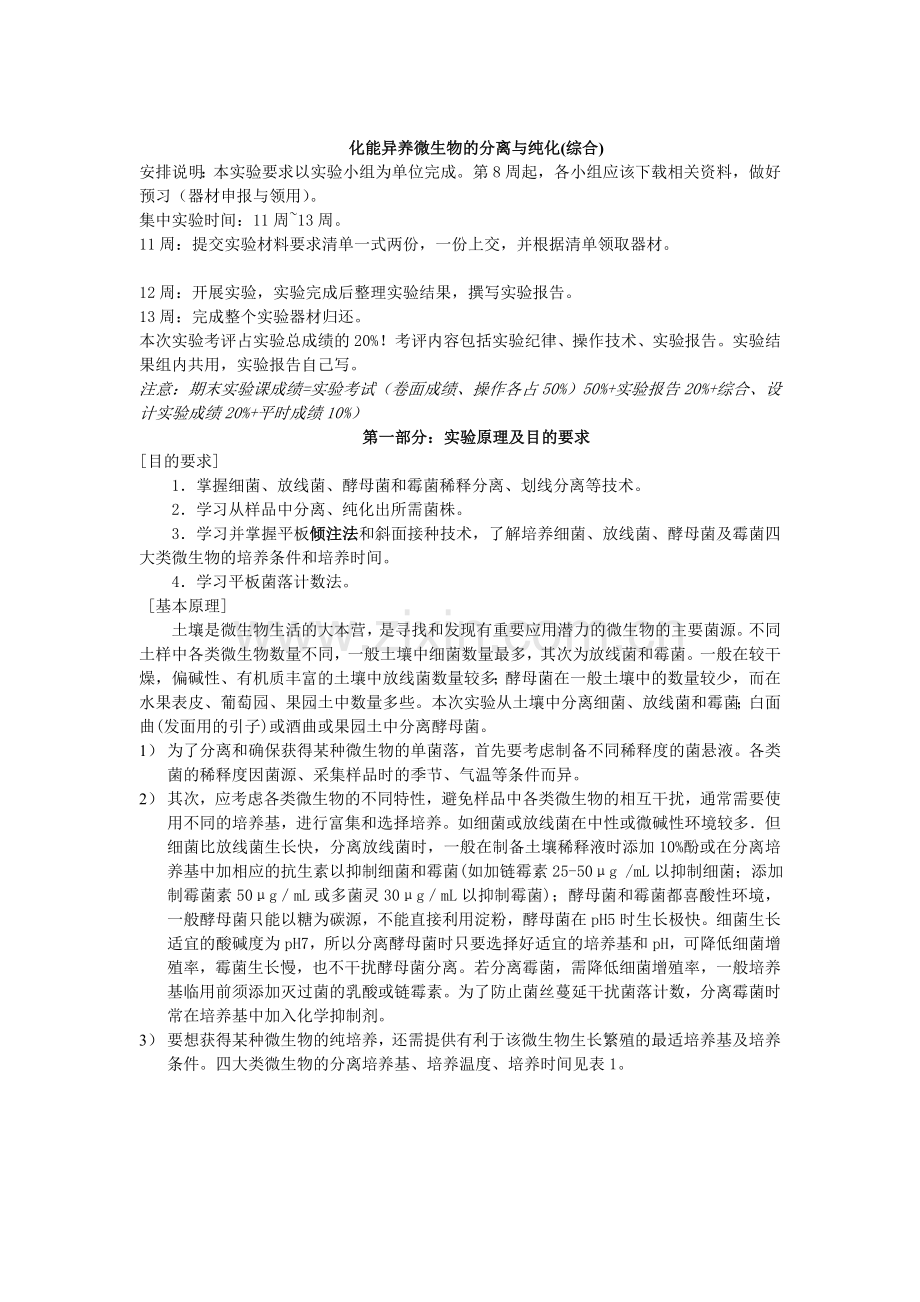 综合实验--化能异养微生物的分离与纯化(实验要求).doc_第1页