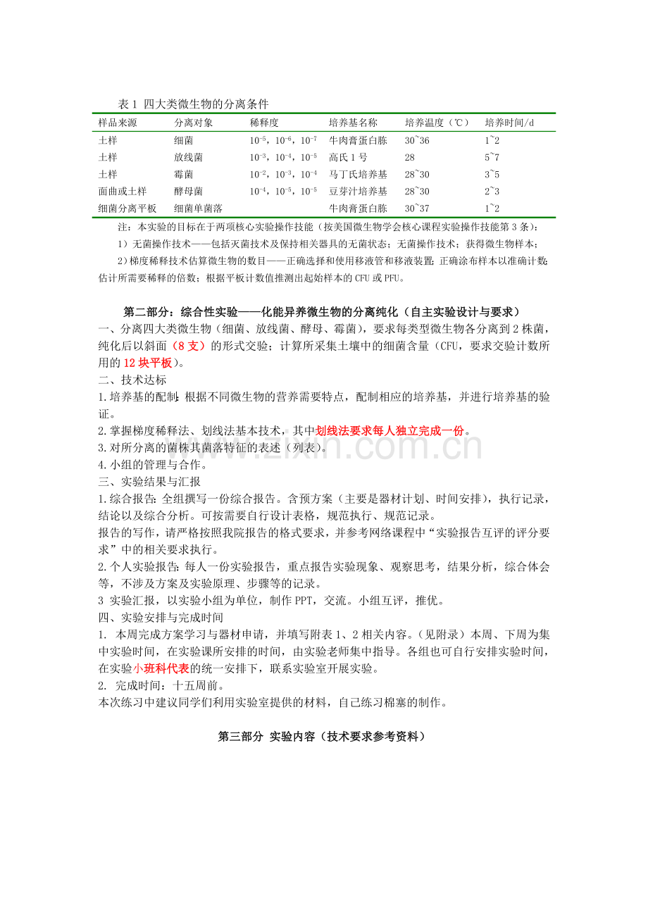 综合实验--化能异养微生物的分离与纯化(实验要求).doc_第2页