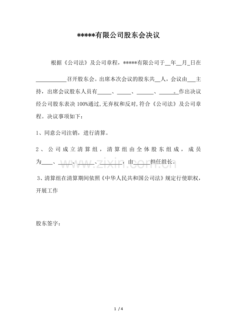 公司注销清算股东会决议.docx_第1页