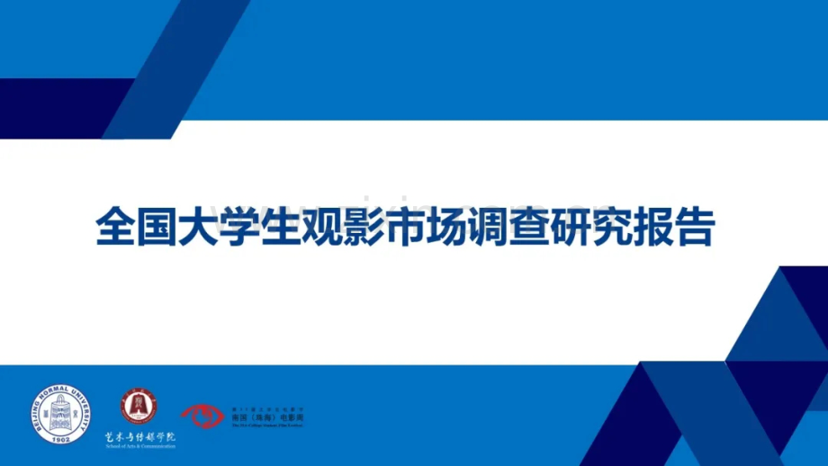 2024全国大学生观影市场调查研究报告.pdf_第1页