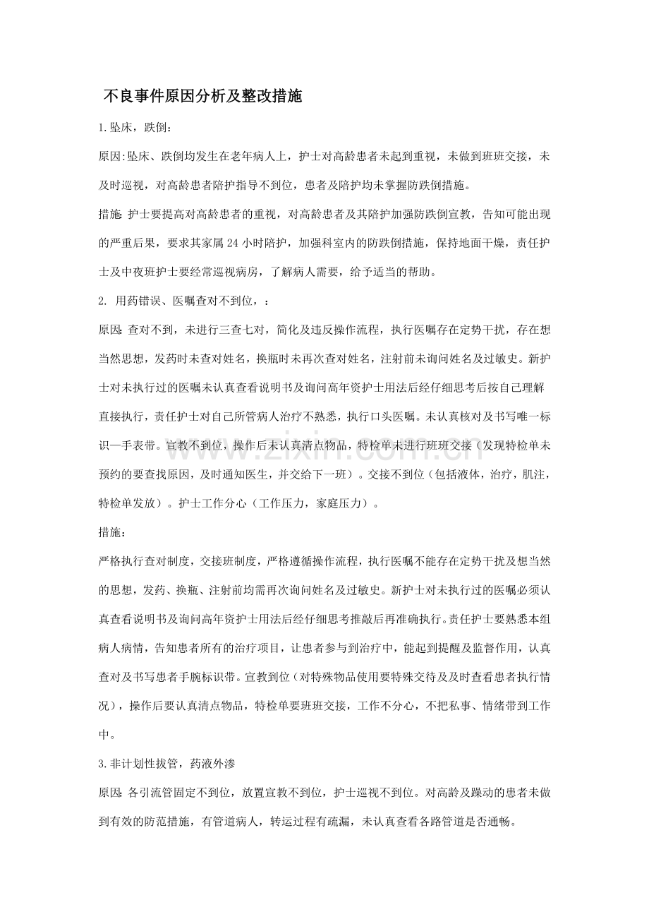 不良事件原因分析及整改措施.doc_第1页