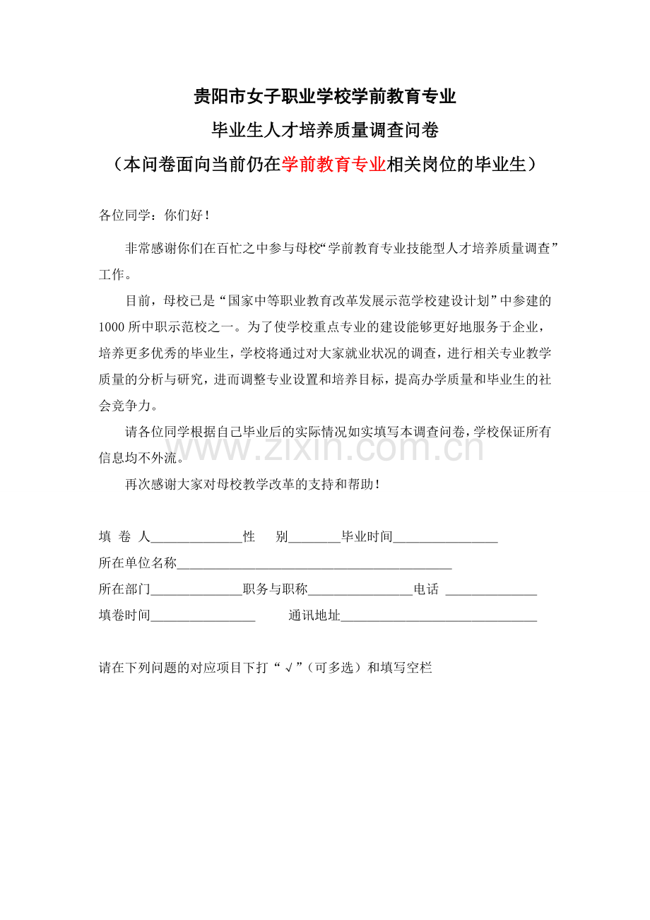 学前教育专业面向在岗毕业生的调查问卷.doc_第1页