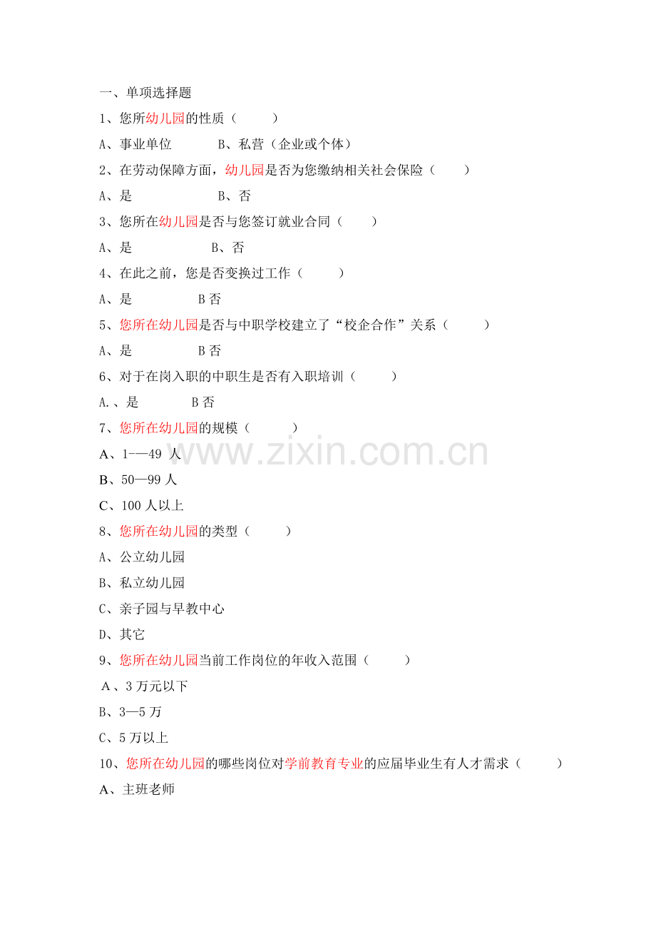 学前教育专业面向在岗毕业生的调查问卷.doc_第2页