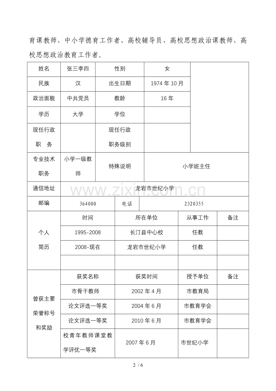 优秀教师申报表----个人先进事迹.doc_第2页