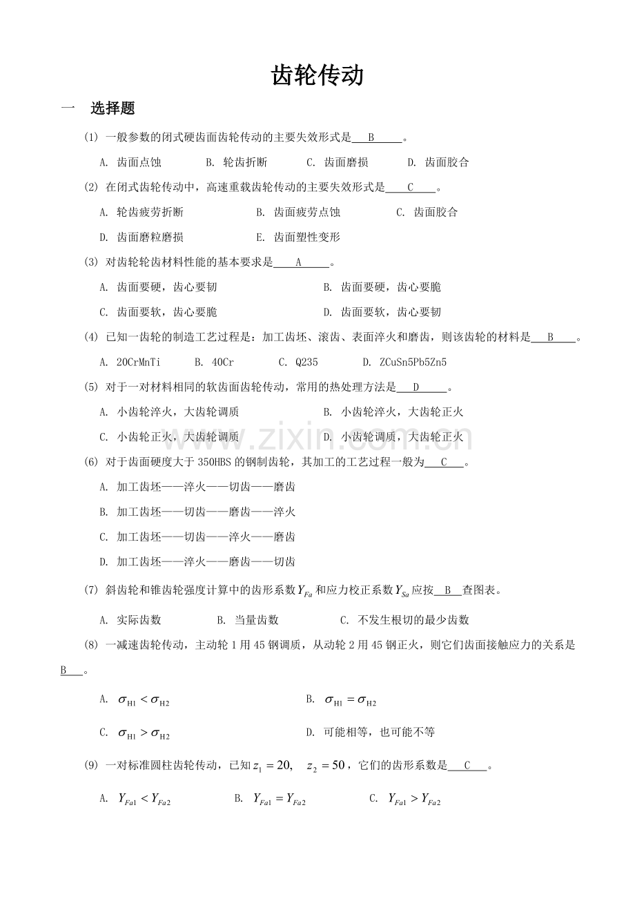 机械设计考研练习题-齿轮传动.doc_第1页