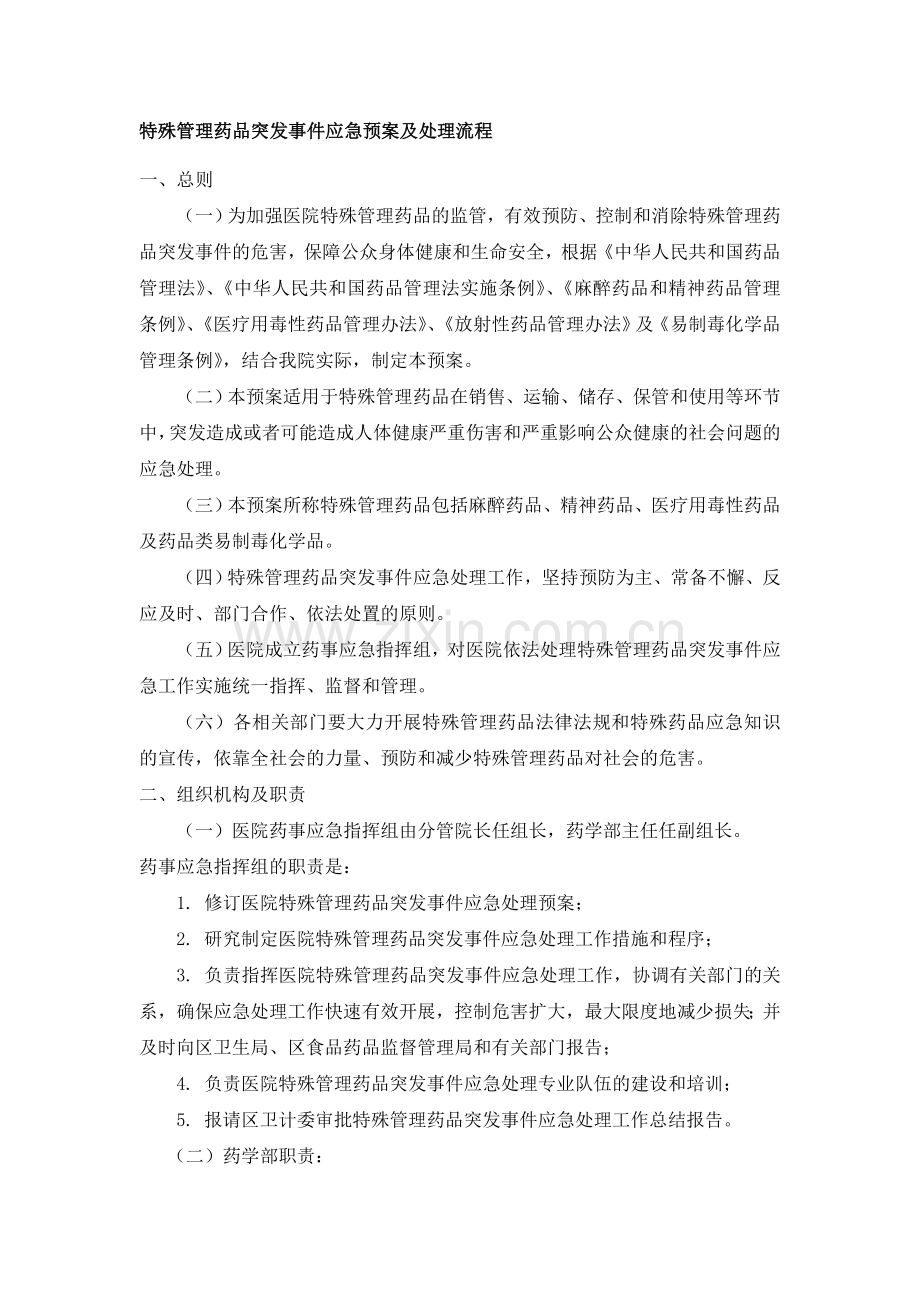 特殊管理药品突发事件应急预案及处理流程.doc_第1页