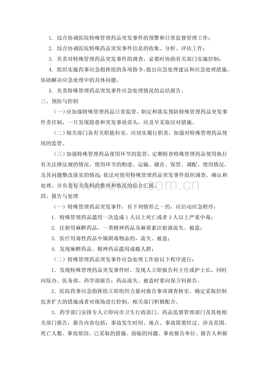 特殊管理药品突发事件应急预案及处理流程.doc_第2页