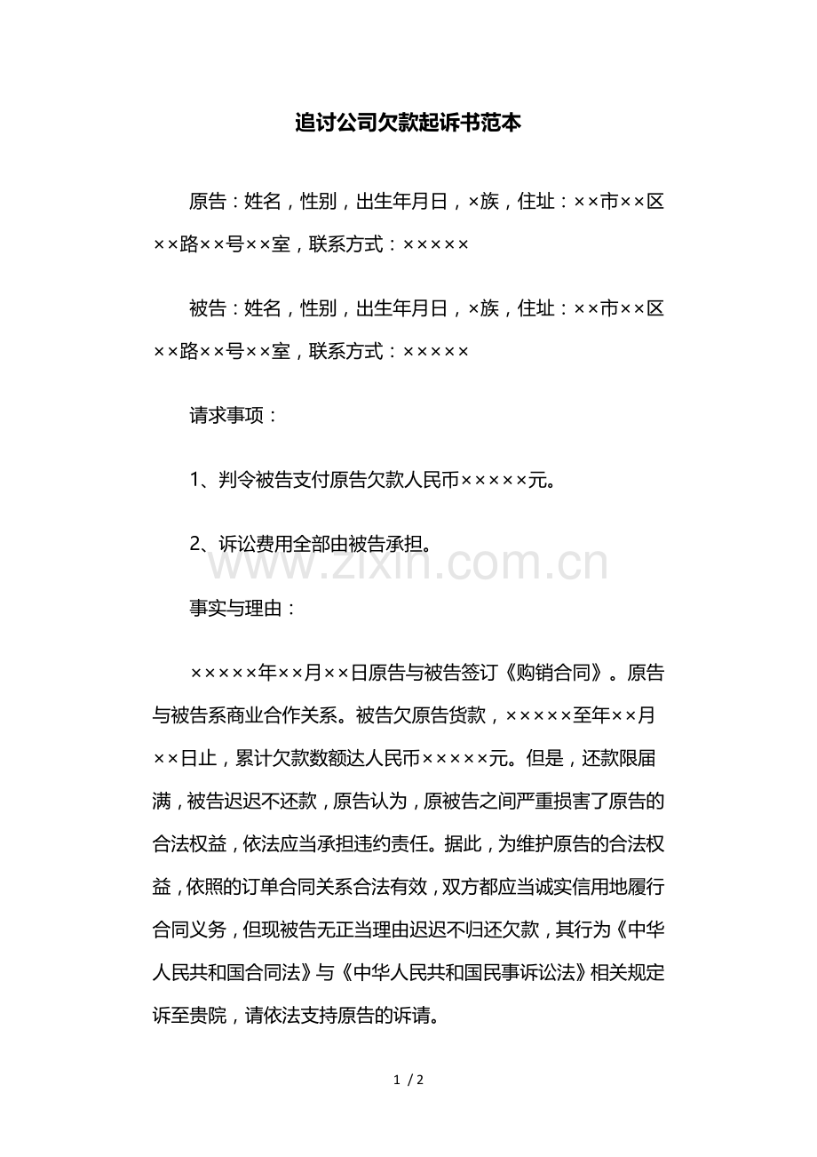 追讨公司欠款起诉书范本.doc_第1页