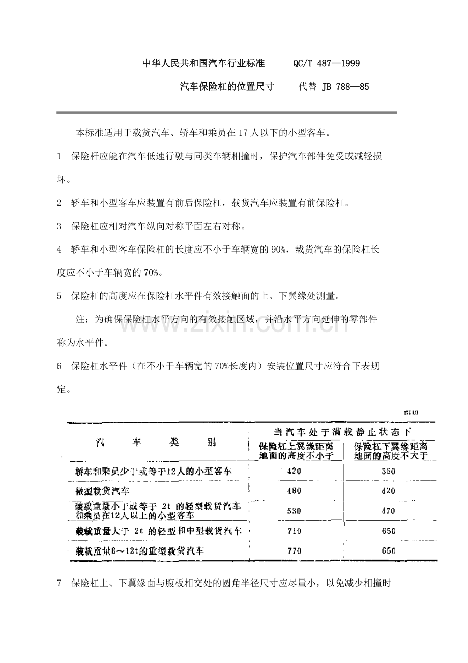 QC∕T 487-1999 汽车保险杠的位置尺寸.doc_第1页